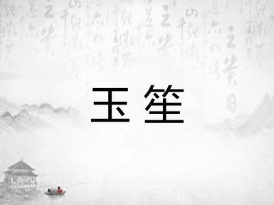 玉笙