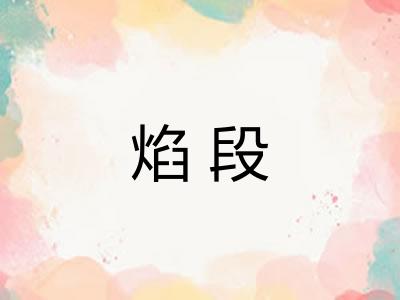 焰段