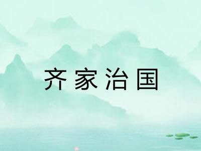 齐家治国