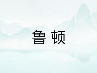 鲁顿