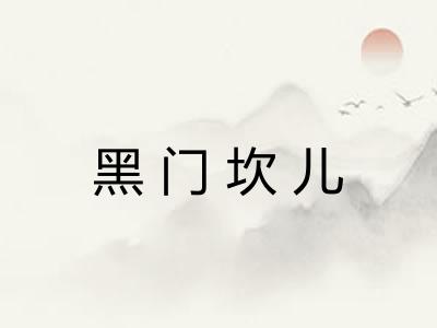 黑门坎儿