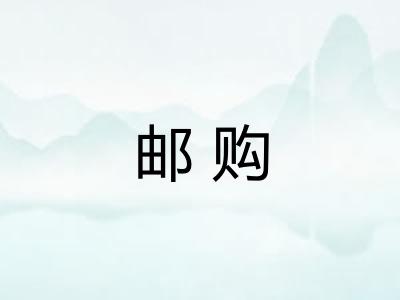 邮购