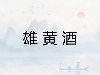 雄黄酒