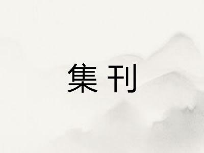 集刊