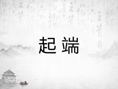 起端