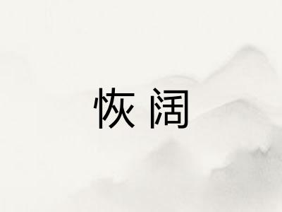 恢阔