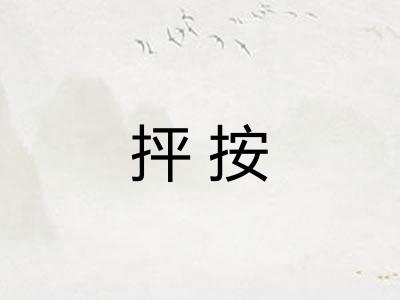 抨按