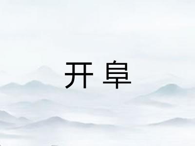 开阜