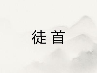 徒首