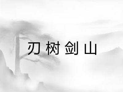 刃树剑山