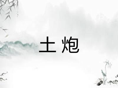 土炮