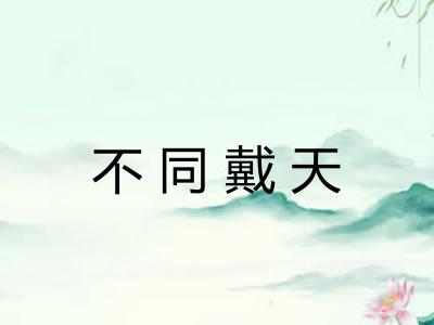 不同戴天