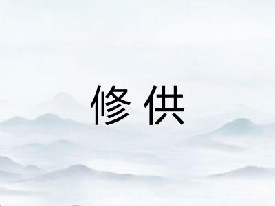 修供