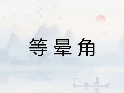 等晕角