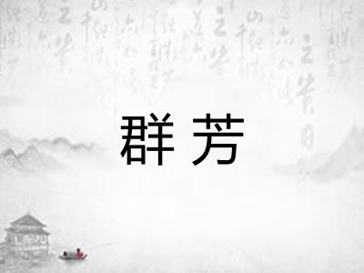 群芳