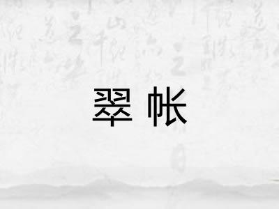 翠帐