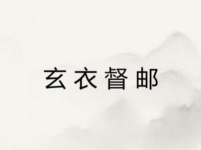 玄衣督邮