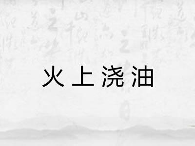 火上浇油