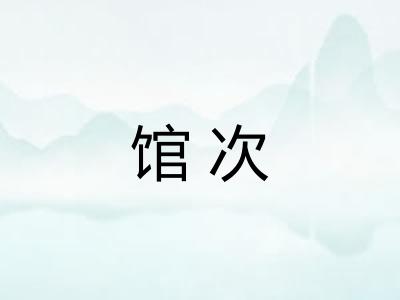 馆次