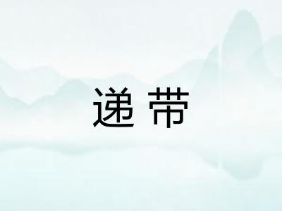 递带