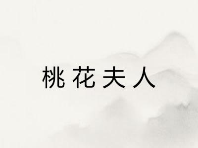 桃花夫人