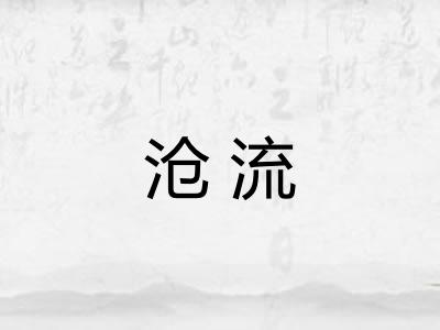 沧流