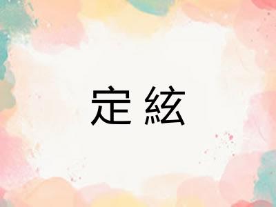 定絃