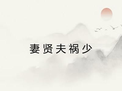 妻贤夫祸少