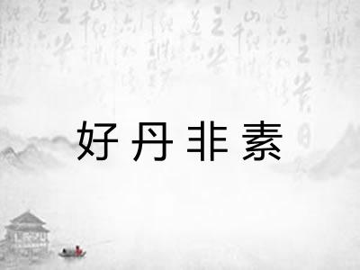 好丹非素