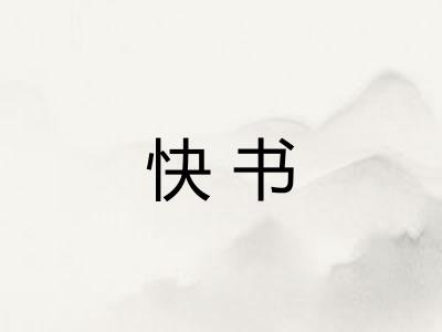 快书