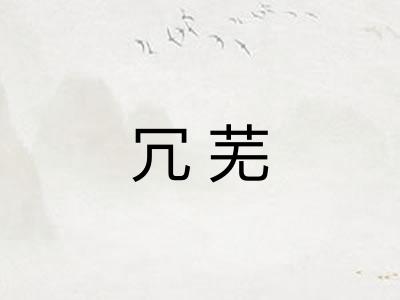 冗芜