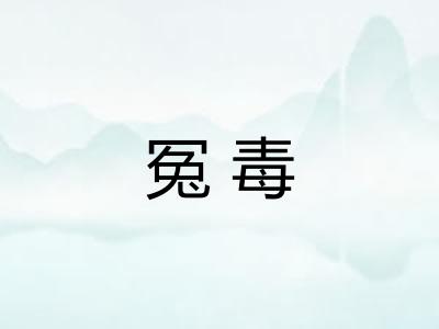冤毒