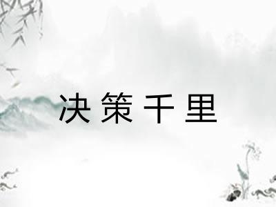 决策千里