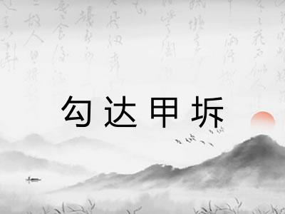勾达甲坼