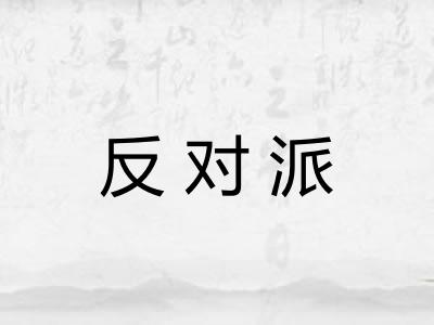 反对派