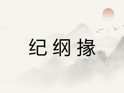 纪纲掾