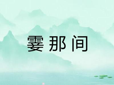 霎那间