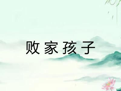 败家孩子