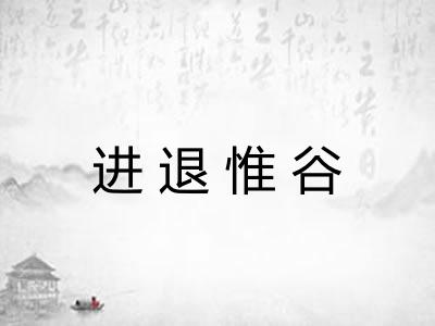 进退惟谷