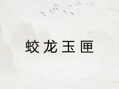 蛟龙玉匣