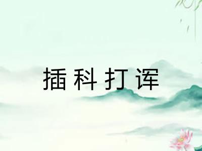 插科打诨