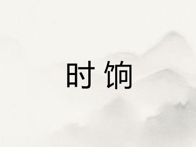 时饷