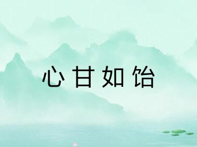 心甘如饴