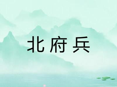 北府兵