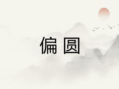 偏圆