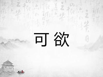 可欲