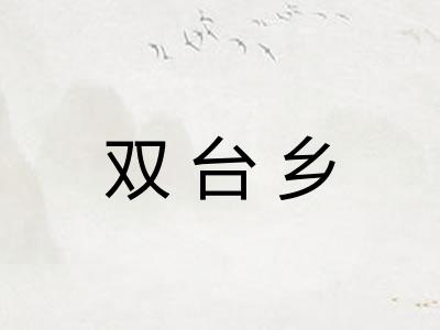 双台乡