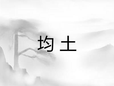 均土