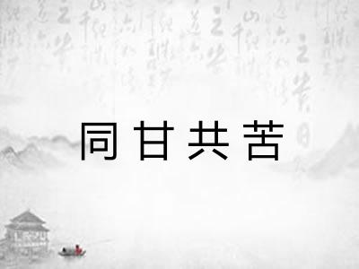 同甘共苦