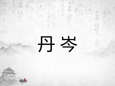 丹岑